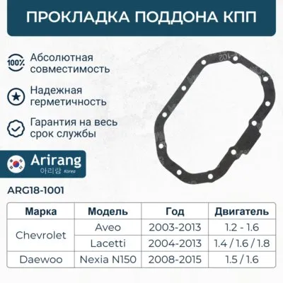 Прокладка поддона КПП (11 отв.) Daewoo (Nexia 08-) Chevrolet (Aveo 08-) ARIRANG ARG181001