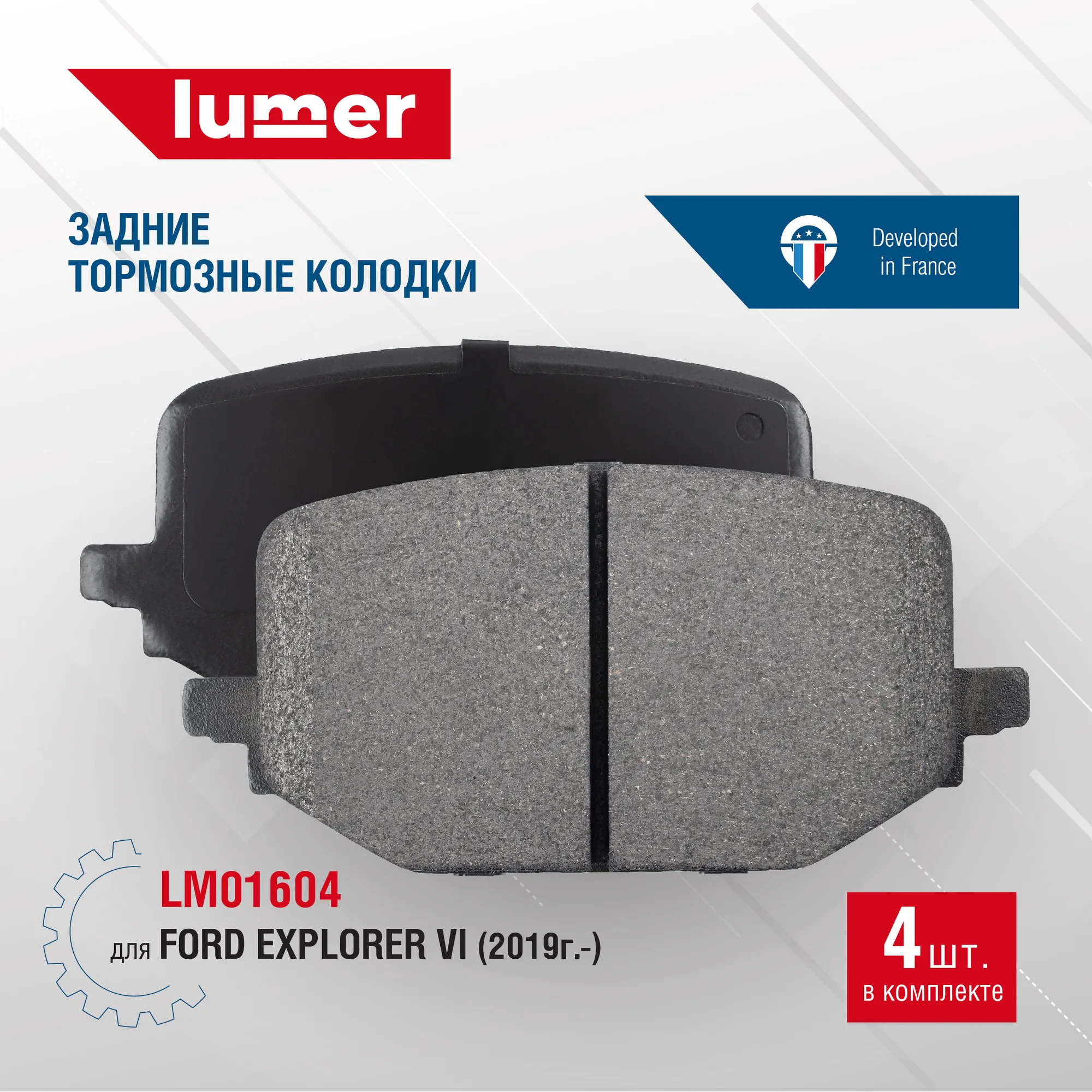 Колодки тормозные задние дисковые Ford Explorer VI (2019-) Lumer LM01604