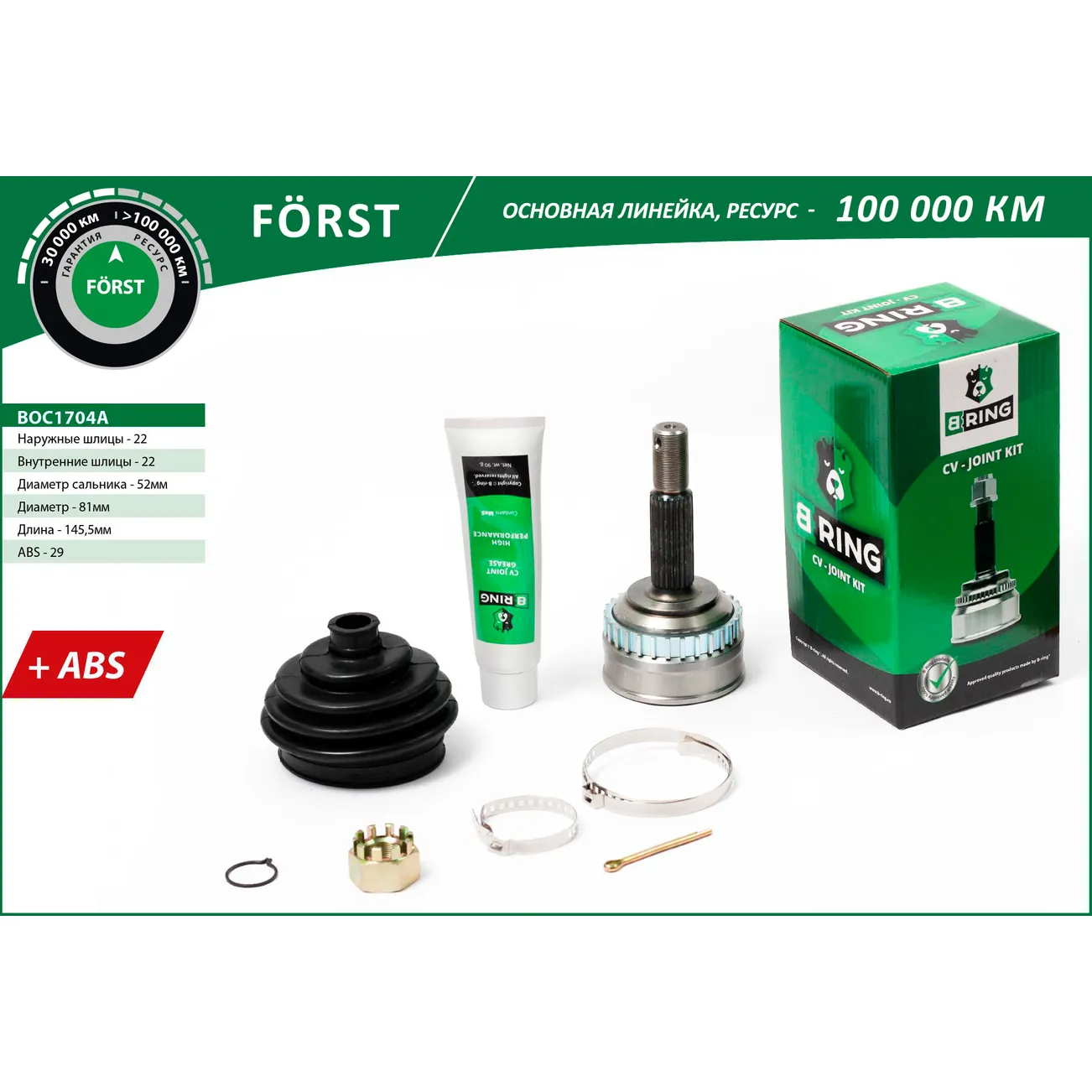 ШРУС (наруж.) (с ABS, 22/22) OPEL Astra (91-), Vectra (88-) B-RING BOC1704A