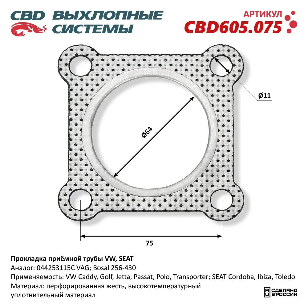 Прокладка приёмной трубы VW, SEAT. CBD CBD605.075