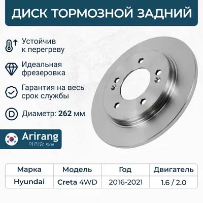 Диск тормозной задний для HYUNDAI CRETA 16-> (4WD) ARIRANG ARG291098