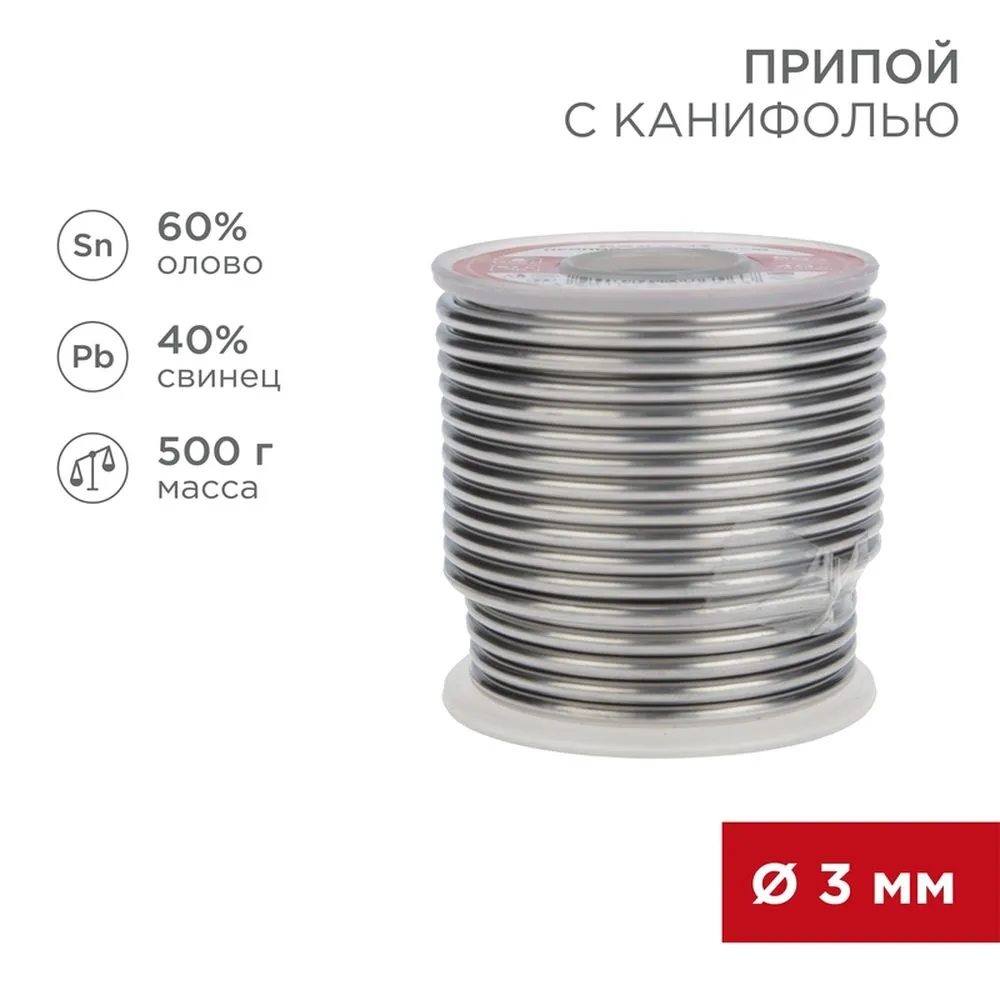 Припой с канифолью REXANT, 500 г, 3.0 мм, (олово 60, свинец 40), катушка