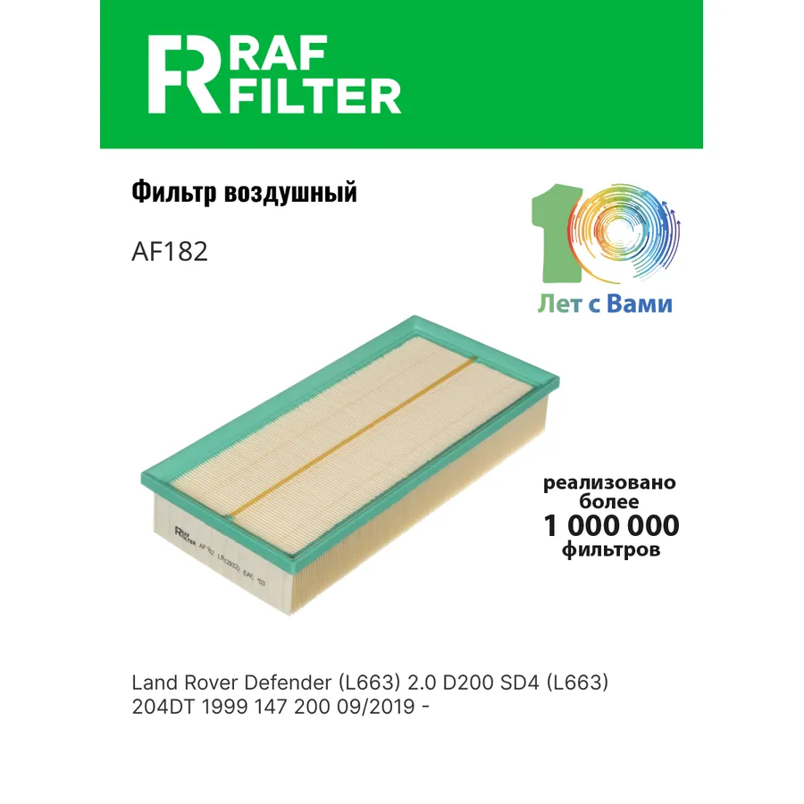Фильтр воздушный RAF Filter RAF FILTER AF182