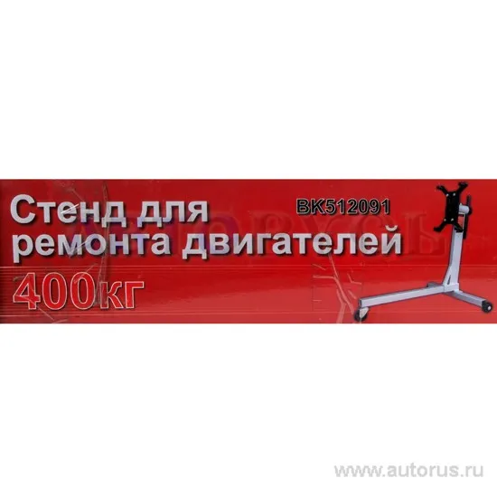 Стенд для ремонта двигателей 400кг с поворотом на 360 градусов BOLK BK512091