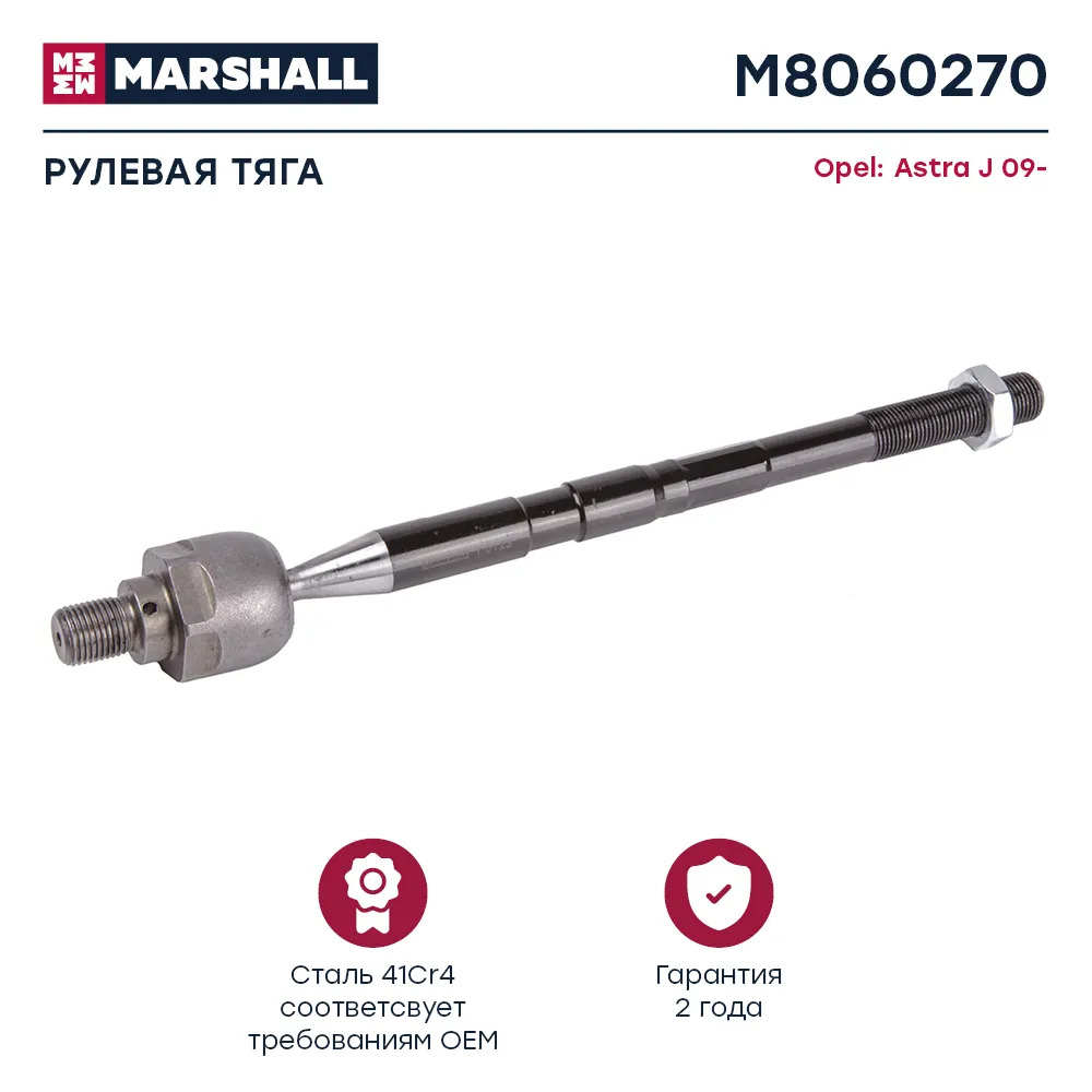 Тяга рулевая передн. лев./прав. Opel: Astra J 09- MARSHALL M8060270