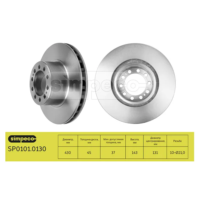 Диск тормозной MERCEDES о.н.9434210312 SIMPECO SP01010130