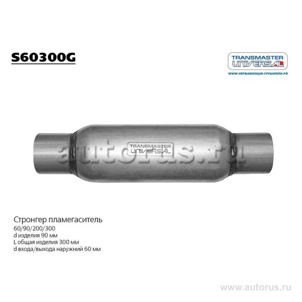 Пламегаситель стронгер dизд=90mm, dтрубы=60mm, Lобщая=300mm TRANSMASTER UNIVERSAL S60300G