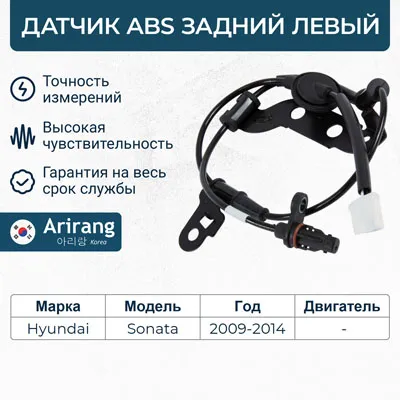 Датчик АБС задний левый ARIRANG AS801046L