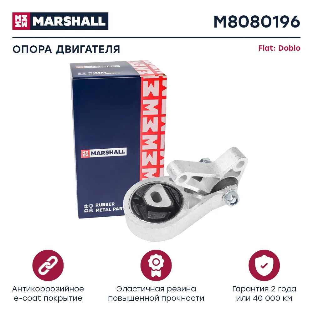 Опора двигателя Fiat: Doblo 00 Marshall M8080196