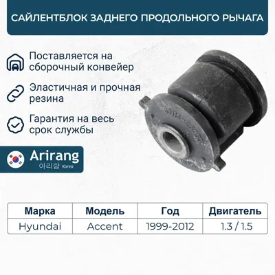 Сайленблок заднего продольного рычага ARG121380
