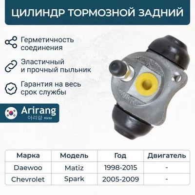 Цилиндр колесный тормозной Daewoo (Matiz) ARIRANG ARG30-1025