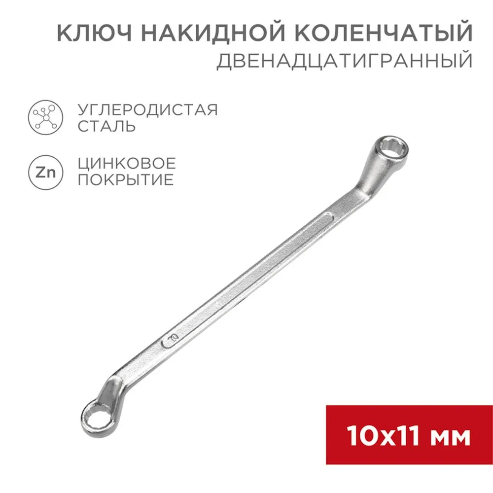 Ключ накидной, коленчатый, 10 x 11 мм, хром REXANT 1258542