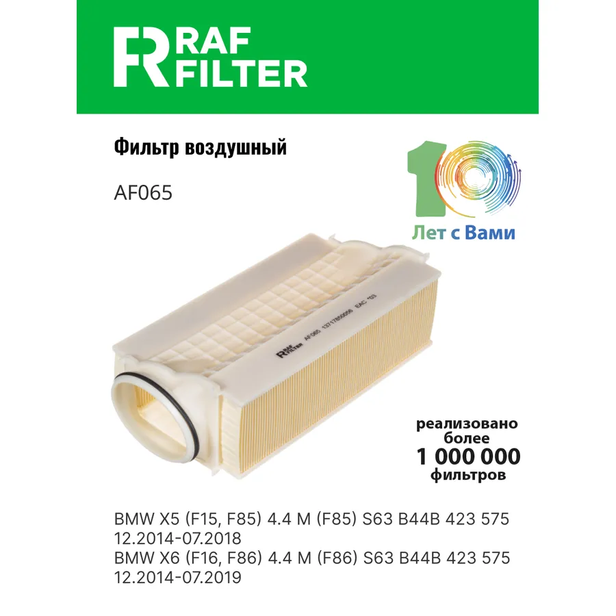 Фильтр воздушный RAF Filter RAF FILTER AF065