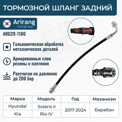 Шланг тормозной задний (без кронштейна) ARG20-1180