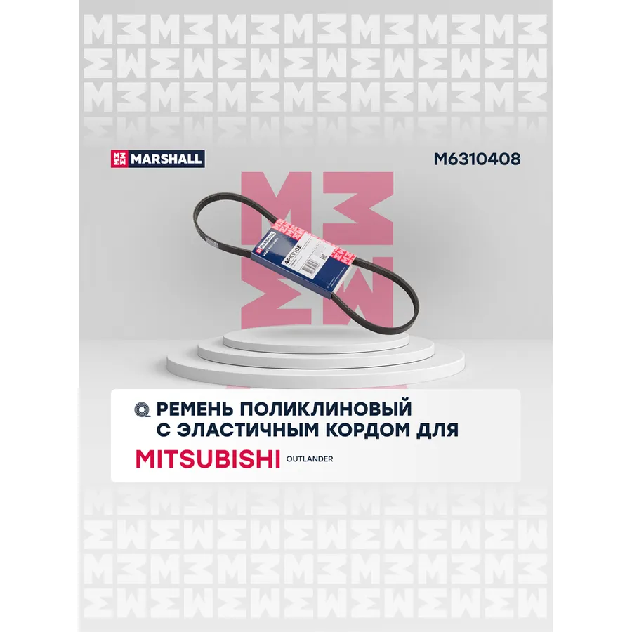 Ремень поликлиновой 4PK910E Mitsubishi Outlander 06 Mitsubishi: Outlander Marshall M6310408