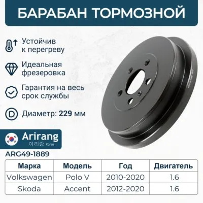 Барабан тормозной задний 228.6mm ARIRANG ARG49-1889