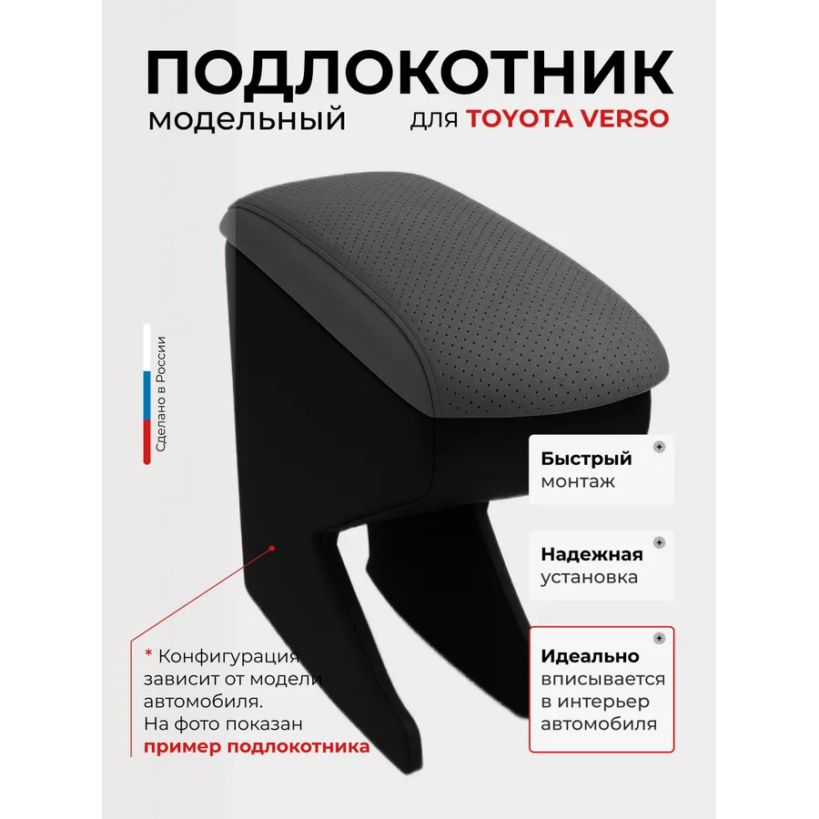 Подлокотник передний Toyota Verso (2009-2013,2013-) экокожа