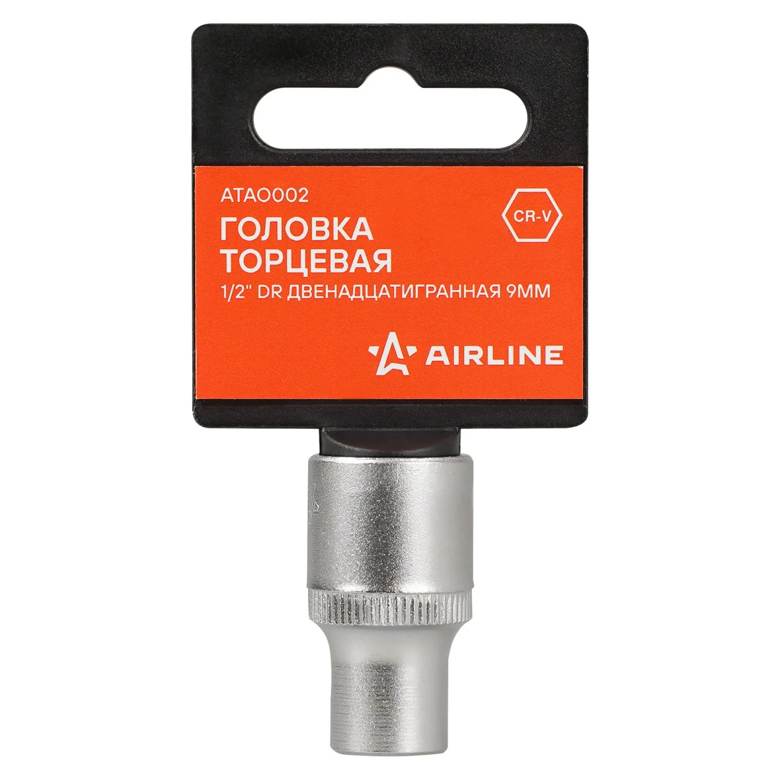 Головка торцевая 1/2 DR двенадцатигранная 9мм, пласт. подвес AIRLINE ATAO002