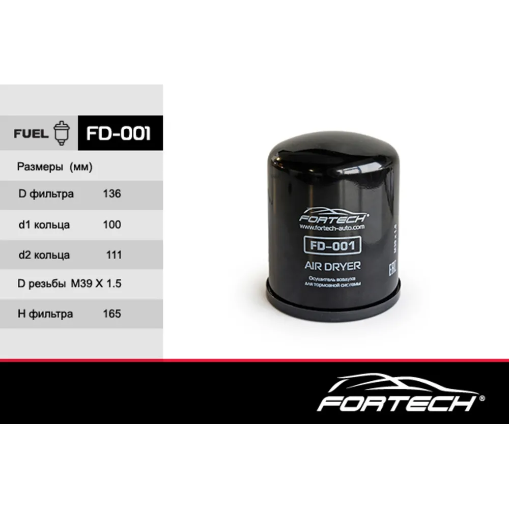 Фильтр осушителя пневматической системы,fd-001 пр-во FORTECH FD001
