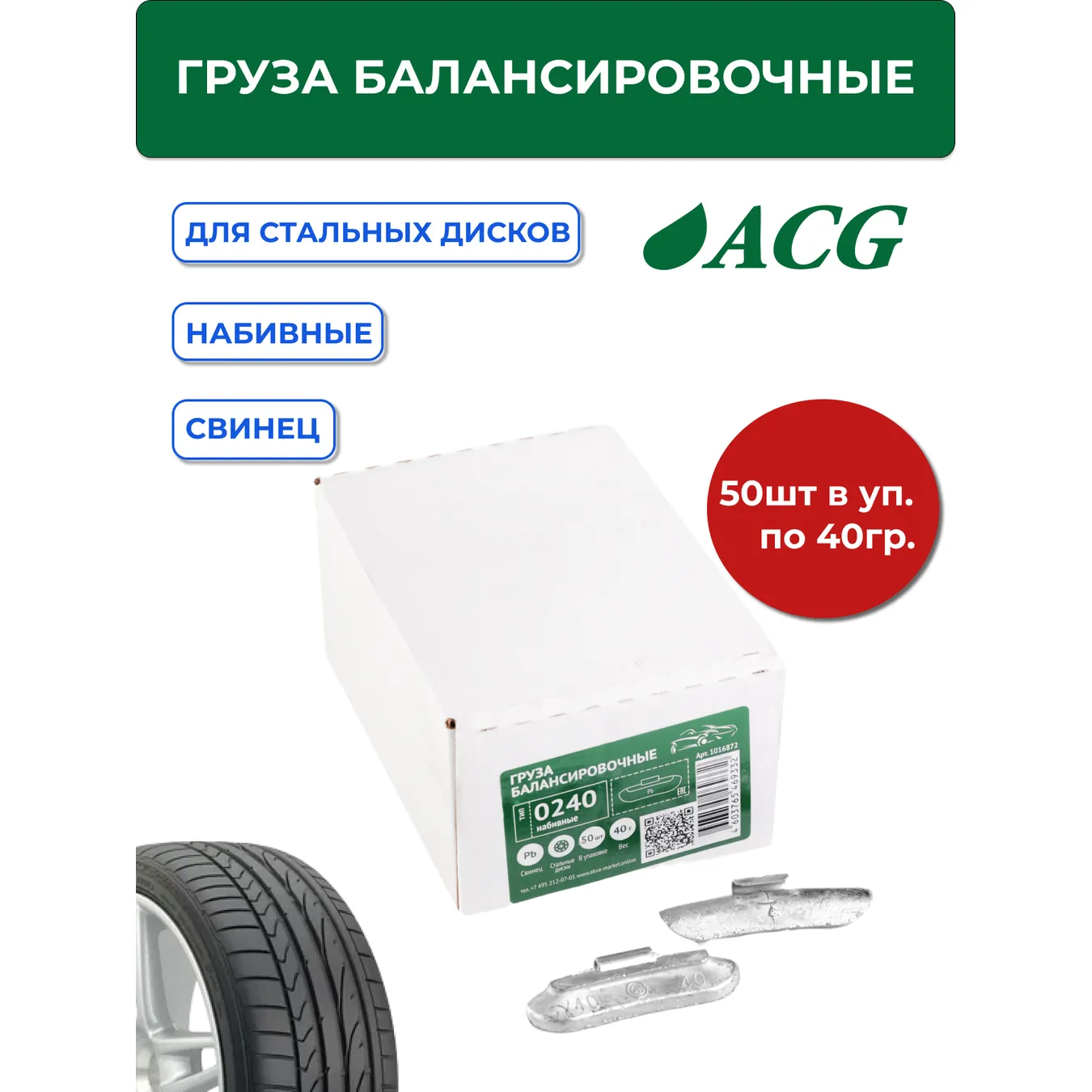 Груза ACG 0240 набивные 40 г свинцовые для стальных дисков (уп. 50 шт) ACG 1016872