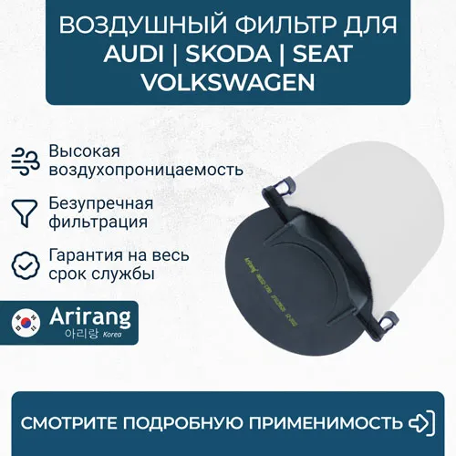 Фильтр воздушный Audi (A3), Skoda (Octavia II/Superb II/Yeti), VW ( ARIRANG ARG321780