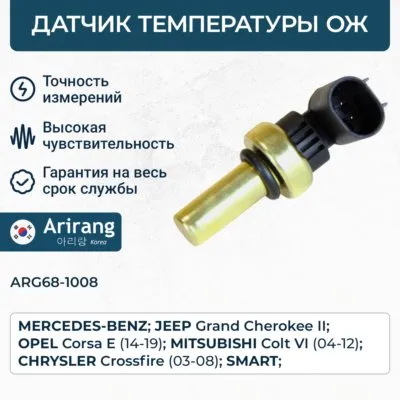 Датчик температуры ОЖ ARIRANG ARG68-1008