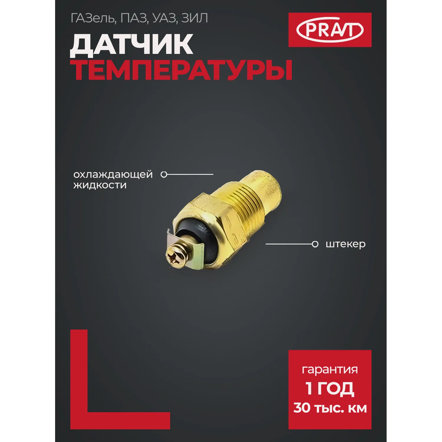 Датчик температуры охл. жидкости ГАЗель, ПАЗ, УАЗ, ЗИЛ (штекер) PRAVT PR.TM-100 А
