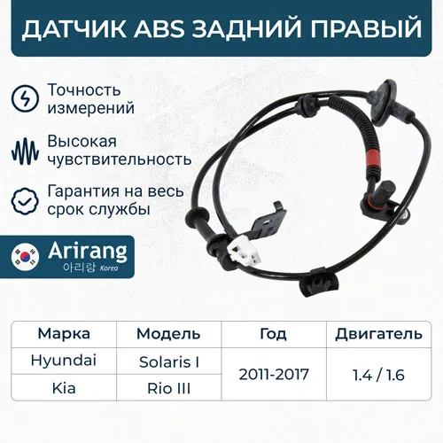 Датчик АБС задний правый ARIRANG AS801082R