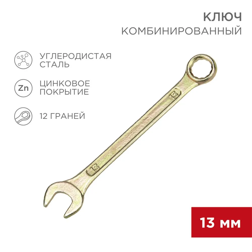 Ключ комбинированный, 13 мм, желтый цинк REXANT 12-5808-2