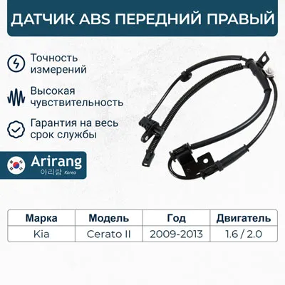 Датчик АБС передний правый ARIRANG AS807071R