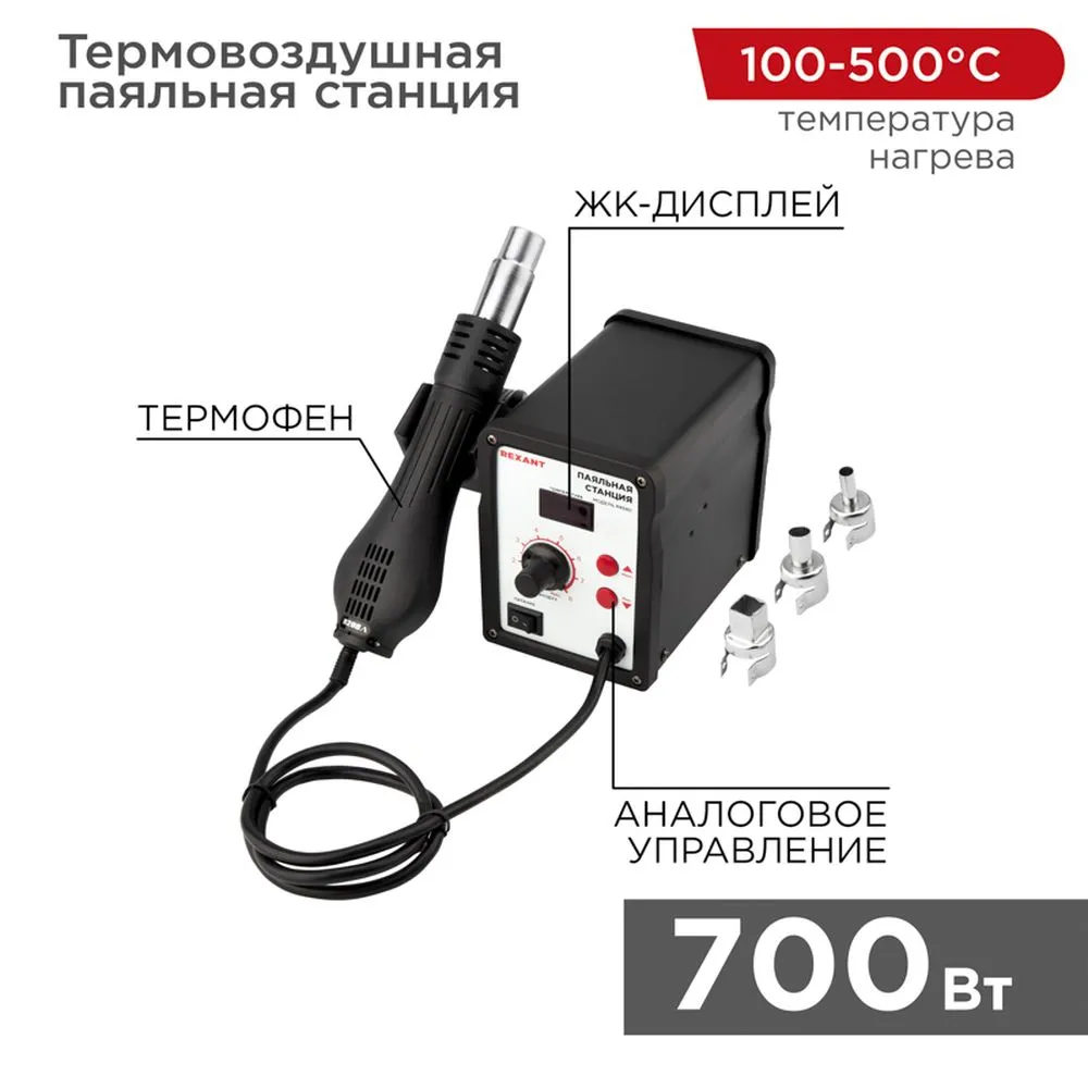 Паяльная станция REXANT (термофен) термовоздушная, с цифровым дисплеем, 150-500 С REXANT 120714