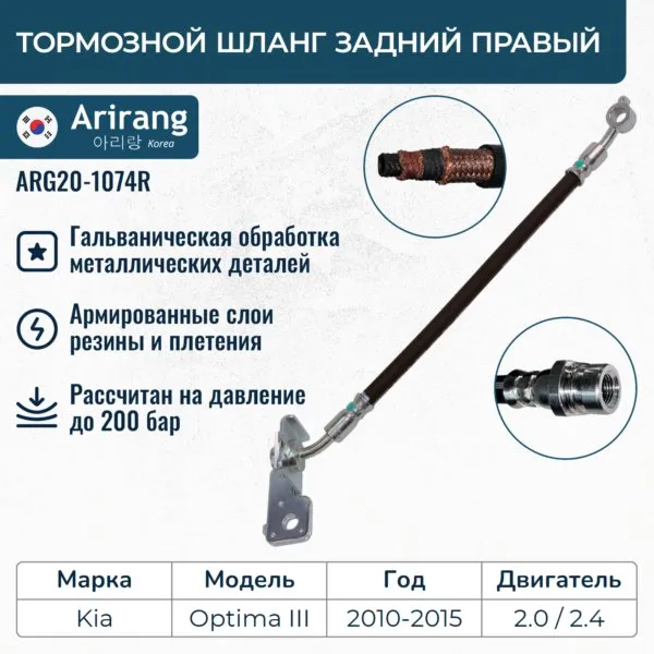Шланг тормозной задний правый ARIRANG ARG20-1074R