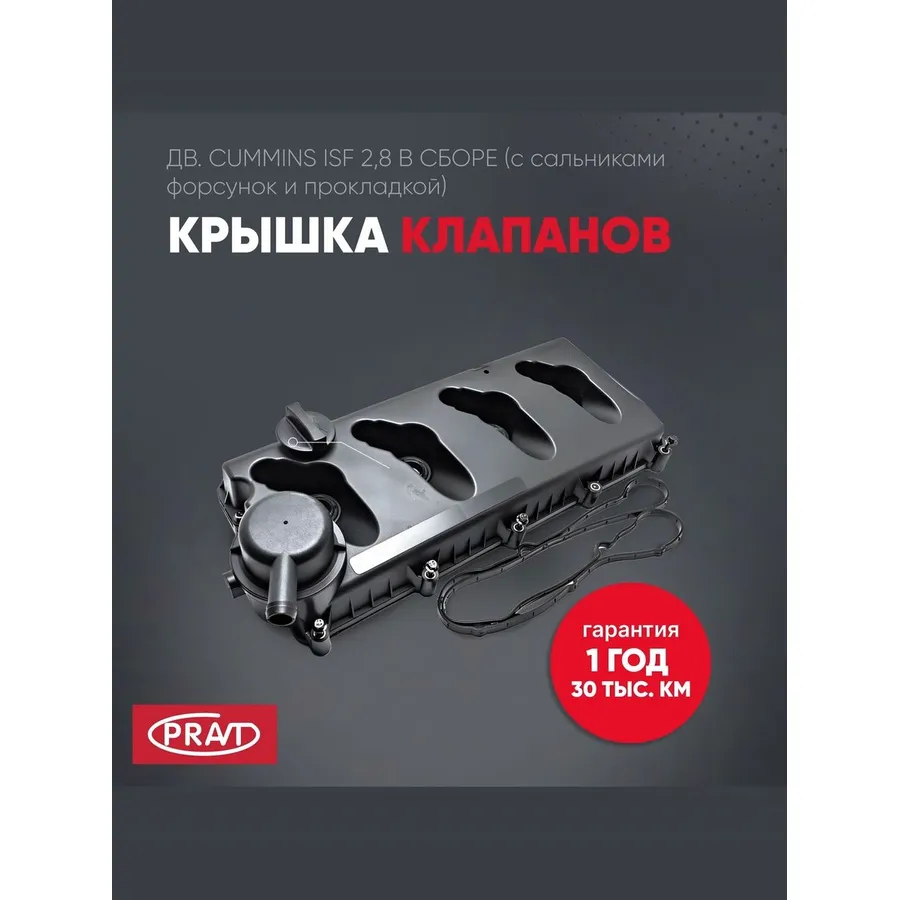 Крышка клапанов 3302 дв.Cummins в сборе (с сальниками форсунок и прокладкой) (PRAVT) PR5262617