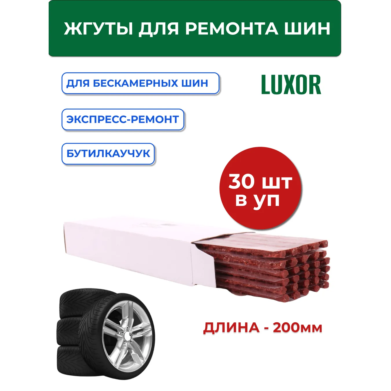 Жгуты LUXOR для ремонта шин (коричневые) 200 мм (уп/30 шт) ACG 1026312