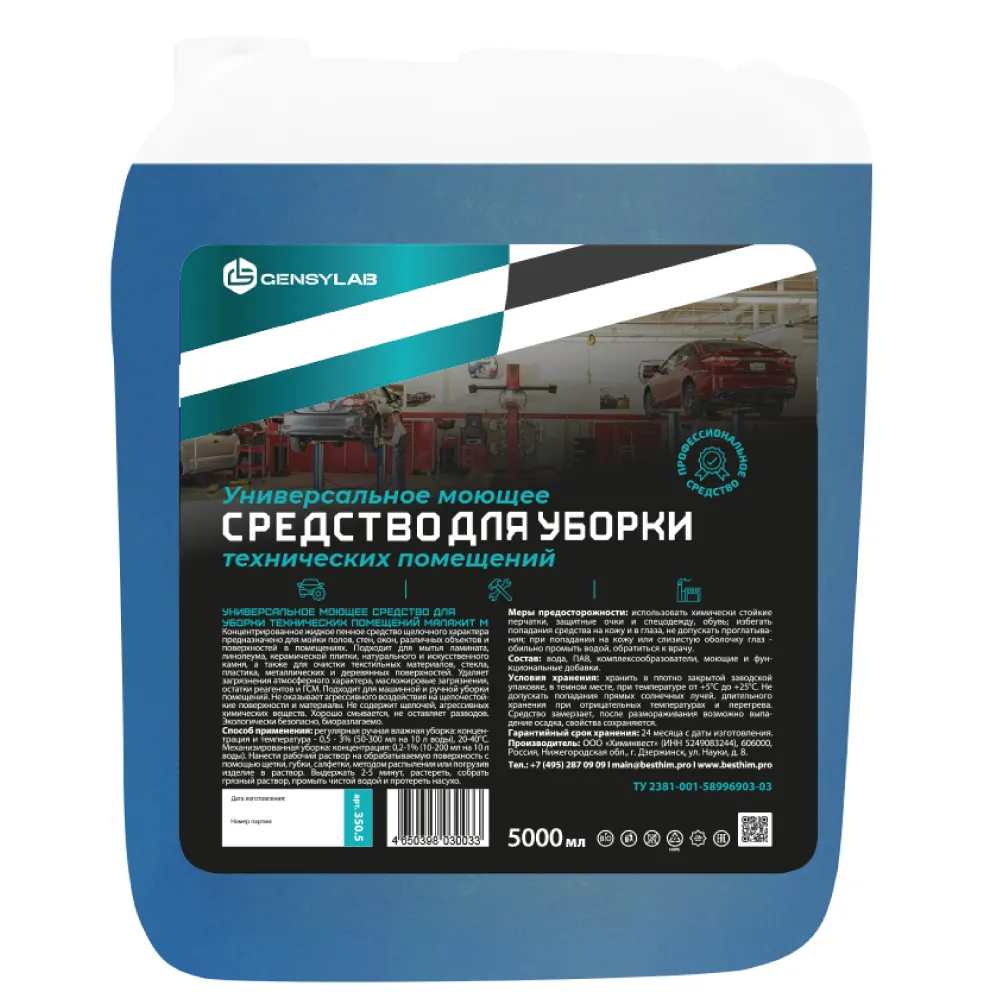 Универсальное моющее средство для уборки помещений Малахит М 5 л GENSYLAB 350.5