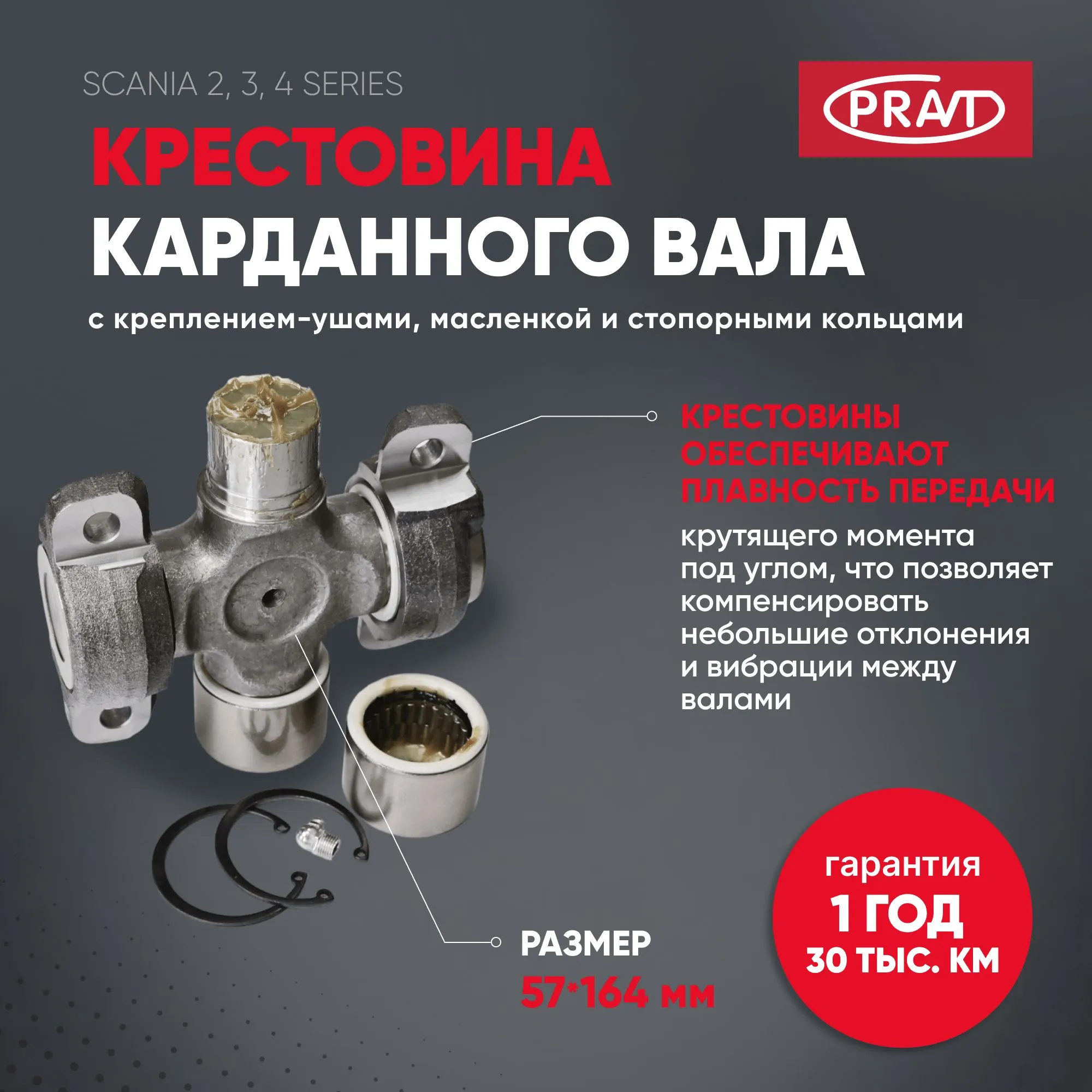 Крестовина кард.вала SCANIA (57164) (с креплением-ушами, масленкой и стопорными кольцами) PRAVT PR.1879540