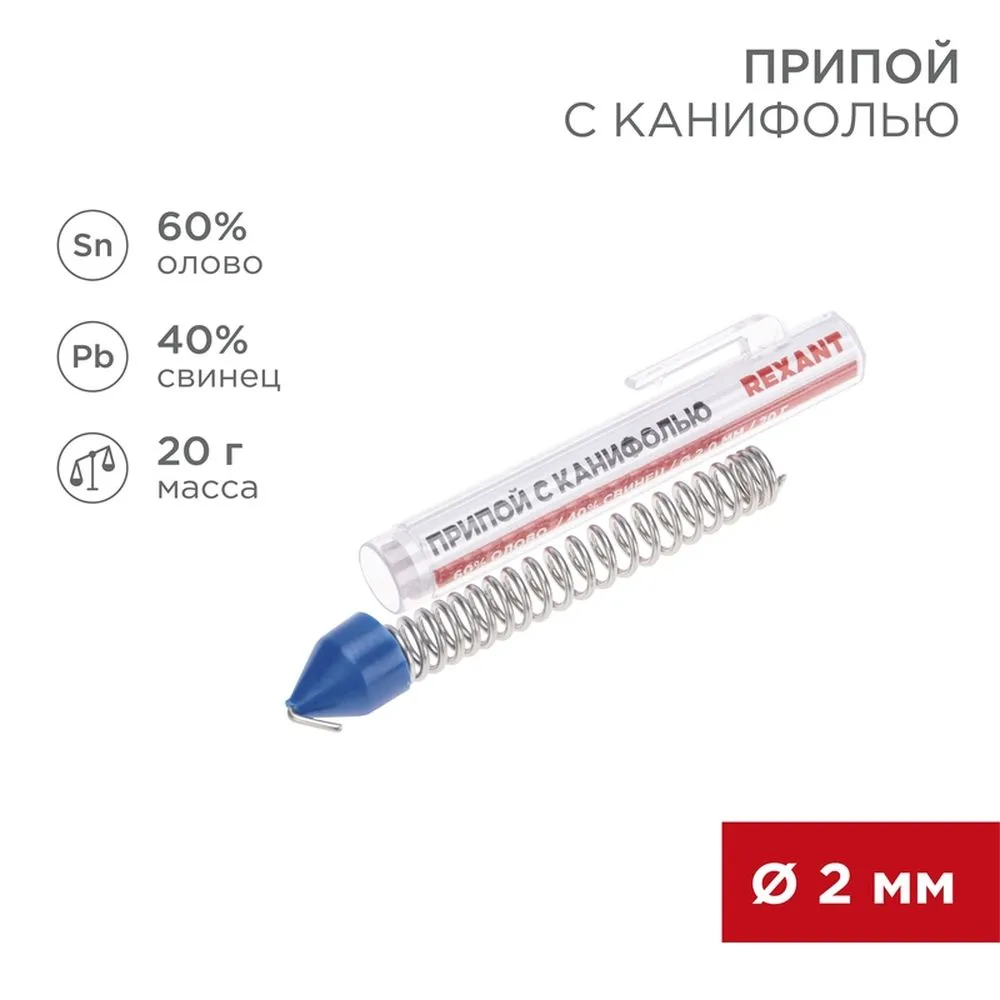 Припой с канифолью , 20 г, 2.0 мм, (олово 60, свинец 40), колба REXANT 09-3104