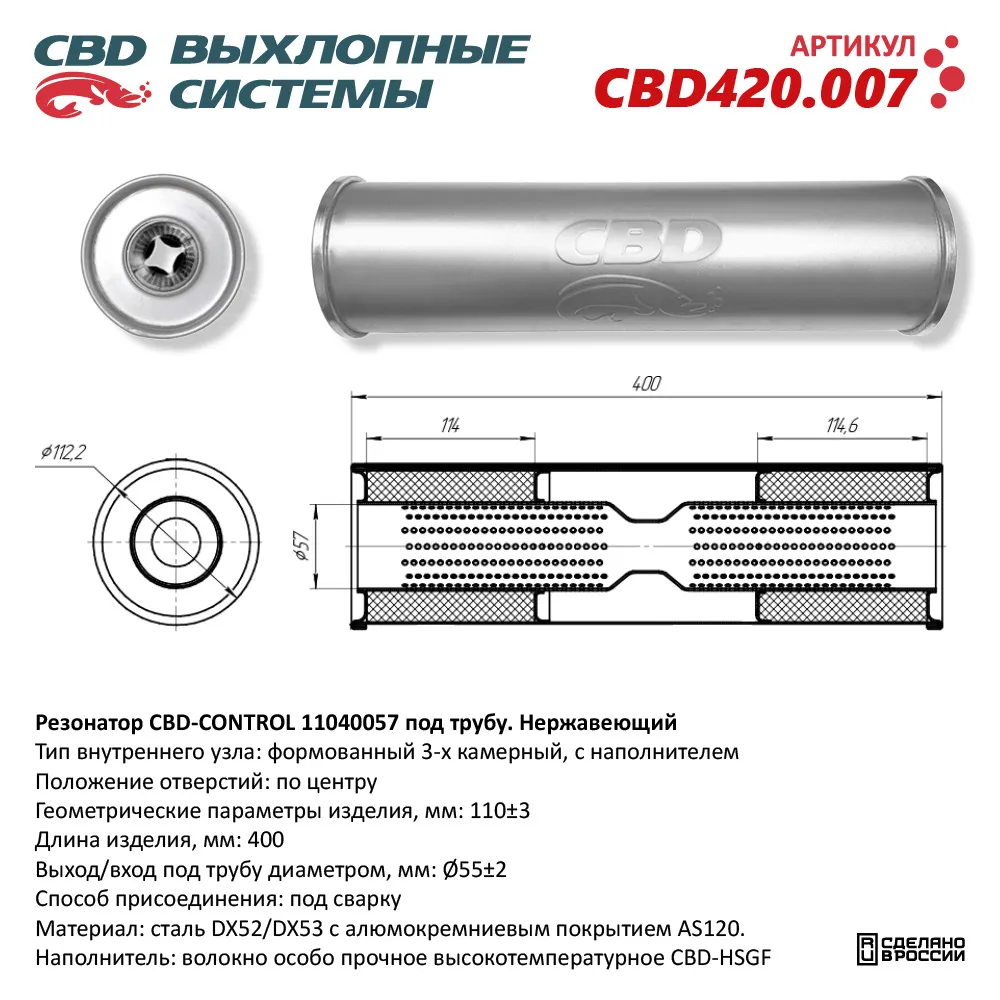 Резонатор CBD-CONTROL11040057 под трубу. Нержавеющий. CBD CBD420.007