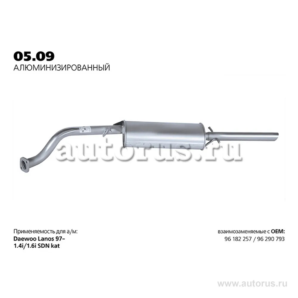 Глушитель задняя часть DAEWOO LANOS 1.4/1.6L /Alu TRANSMASTER UNIVERSAL 05.09AL