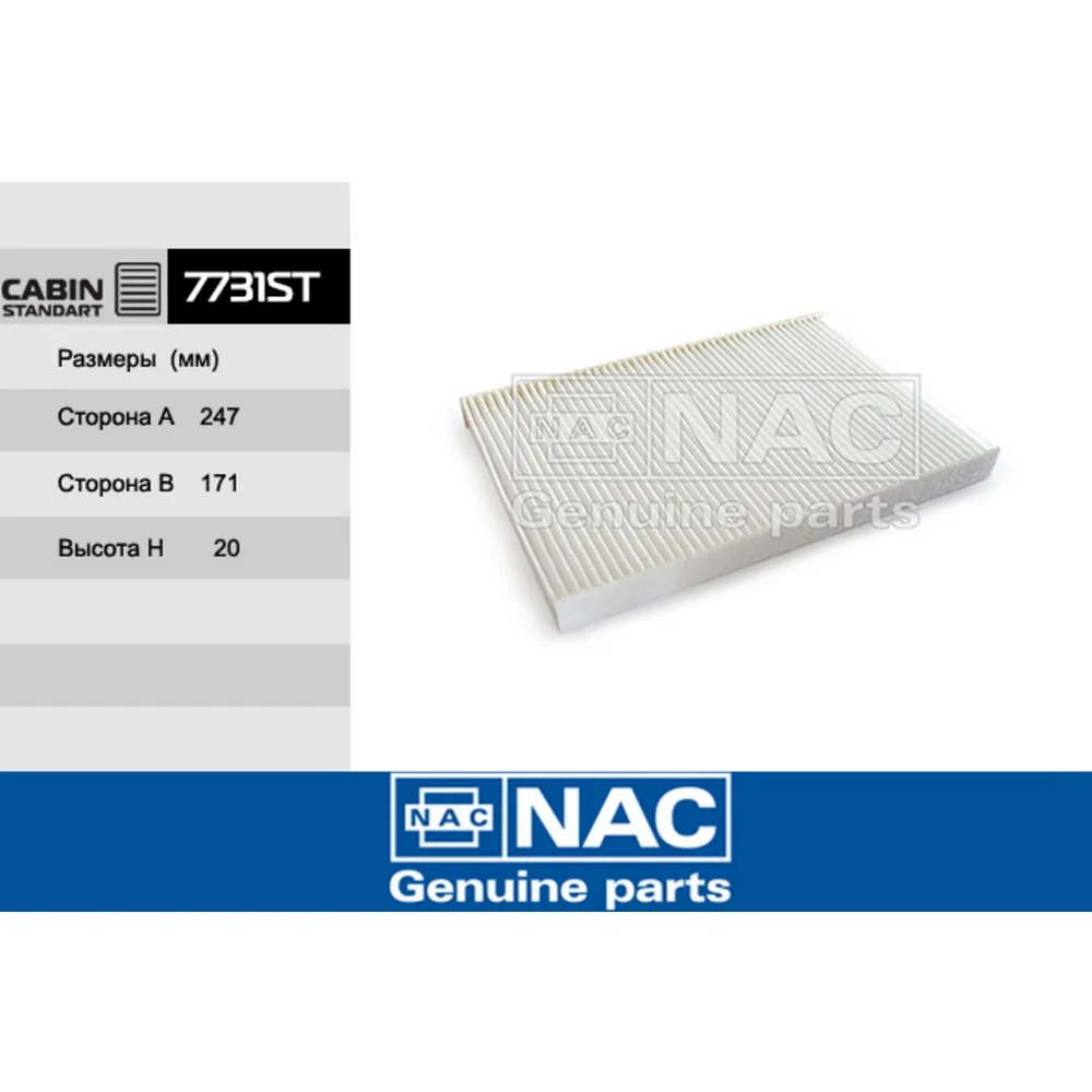 Фильтр салонный 7731-st nac22 NAC 7731ST