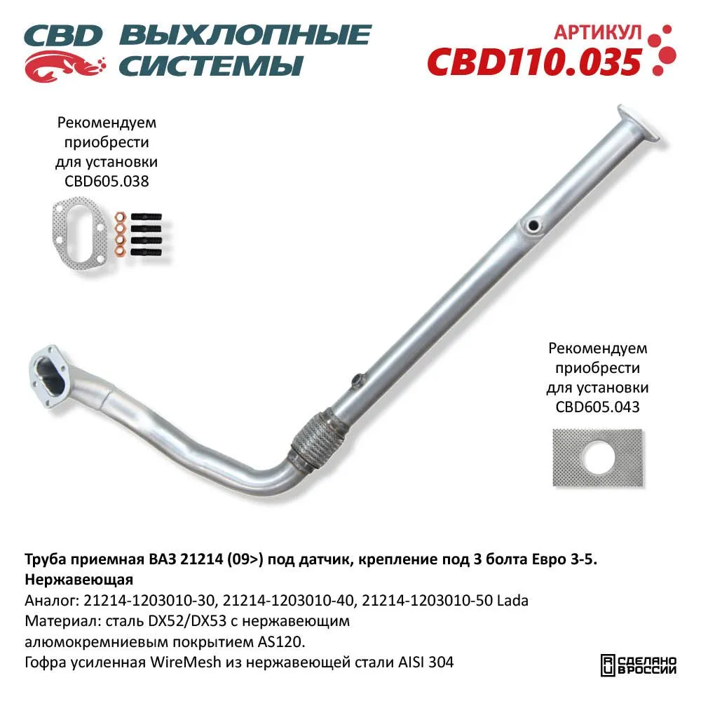 Труба приемная ВАЗ 21214 (09) под датчик, крепление на 3 болта Евро 3-5. Нержавеющая. CBD110.035 NE CBD CBD110.035