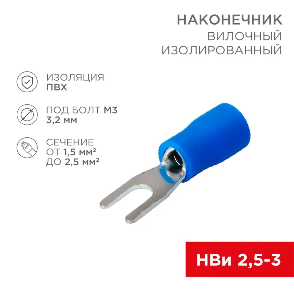 Наконечник вилочный изолированный 3.2 мм 1.5-2.5 мм (НВи 2.5-3) синий REXANT REXANT 080131