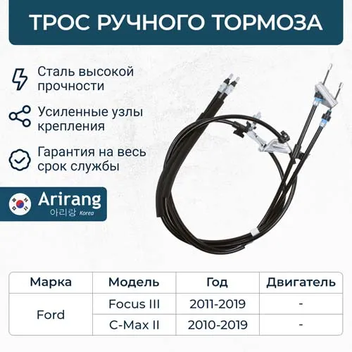 Трос стояночного тормоза Ford (Focus III) ARIRANG ARG131703