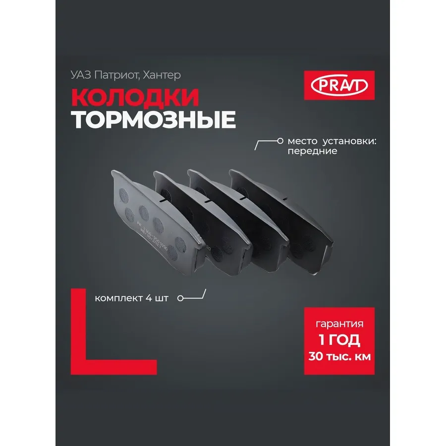 Колодки тормозные передние УАЗ Патриот, Хантер, СГР ДИСКОВЫЕ (к-т 4шт) PRAVT PR31603501090