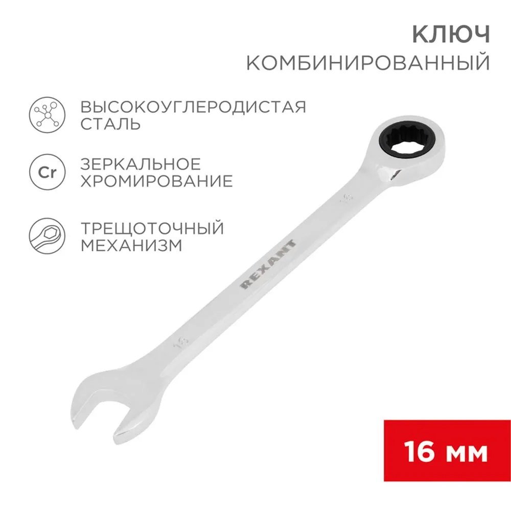 Ключ комбинированный, трещоточный, 16 мм, CR-V, зеркальный хром REXANT 12-5811-1