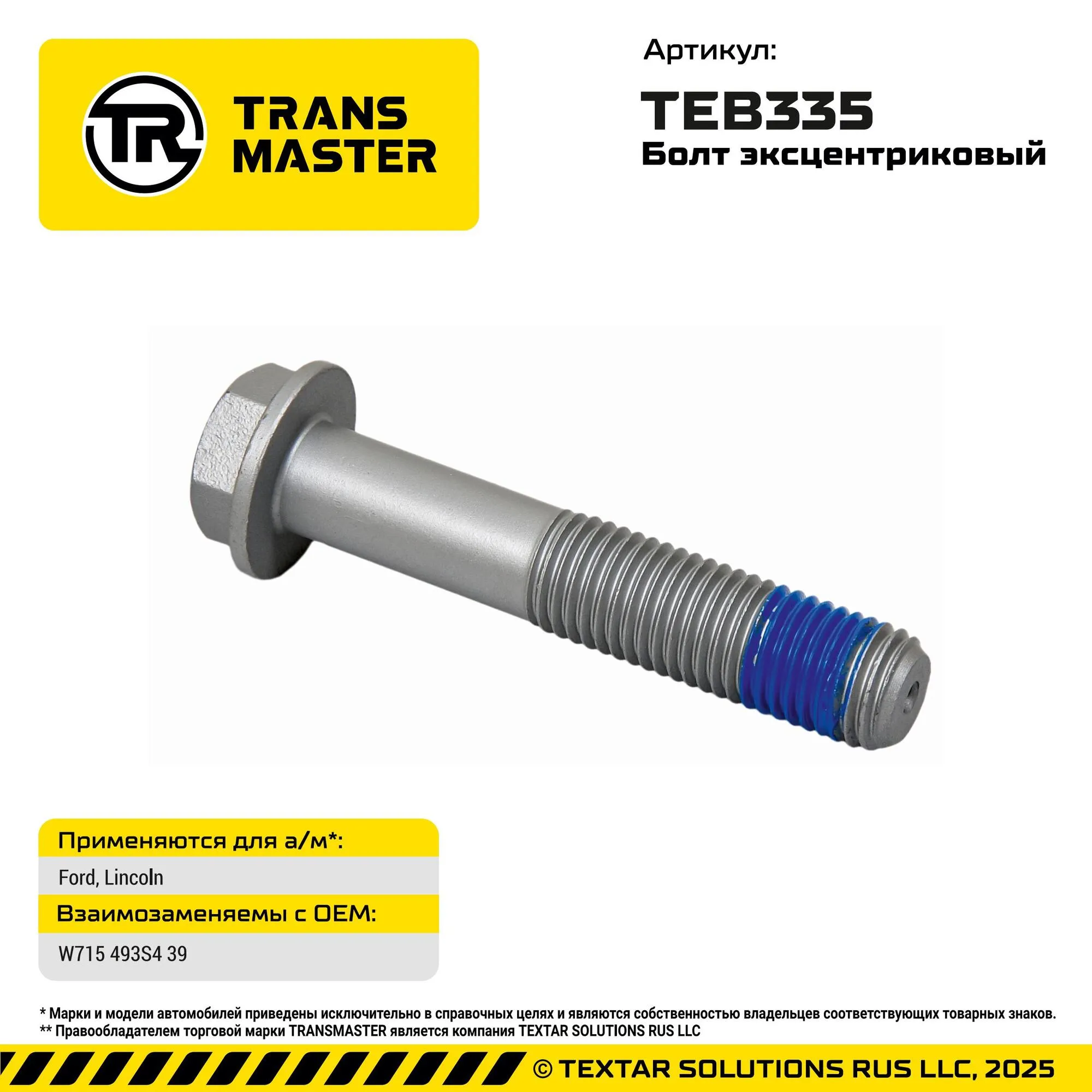 Болт для Ford, Lincoln Ford, Lincoln TRANS MASTER TEB335