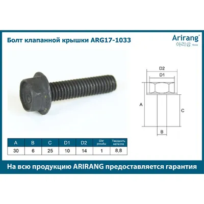 Болт клапанной крышки M6x1x30 Chevrolet (Aveo, Lacetti) ARIRANG ARG17-1033