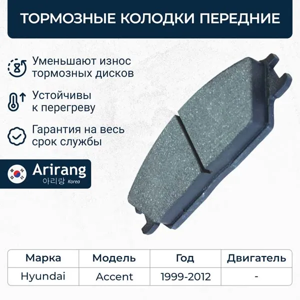 Колодки дискового тормоза перед. Hyundai (Accent-ТагАЗ, Getz/Elantra 1.5/Pony 1.5) ARIRANG ARG281151
