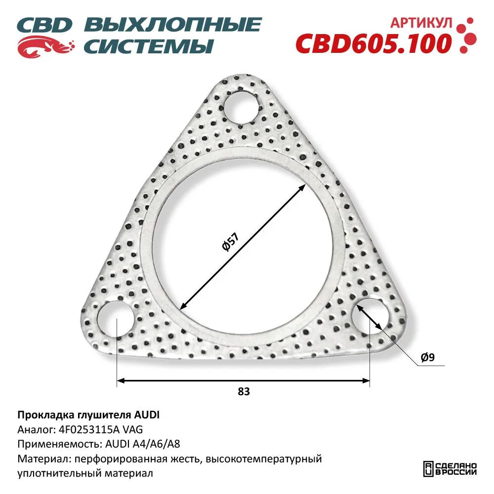 Прокладка глушителя AUDI. CBD605.100 CBD CBD605.100