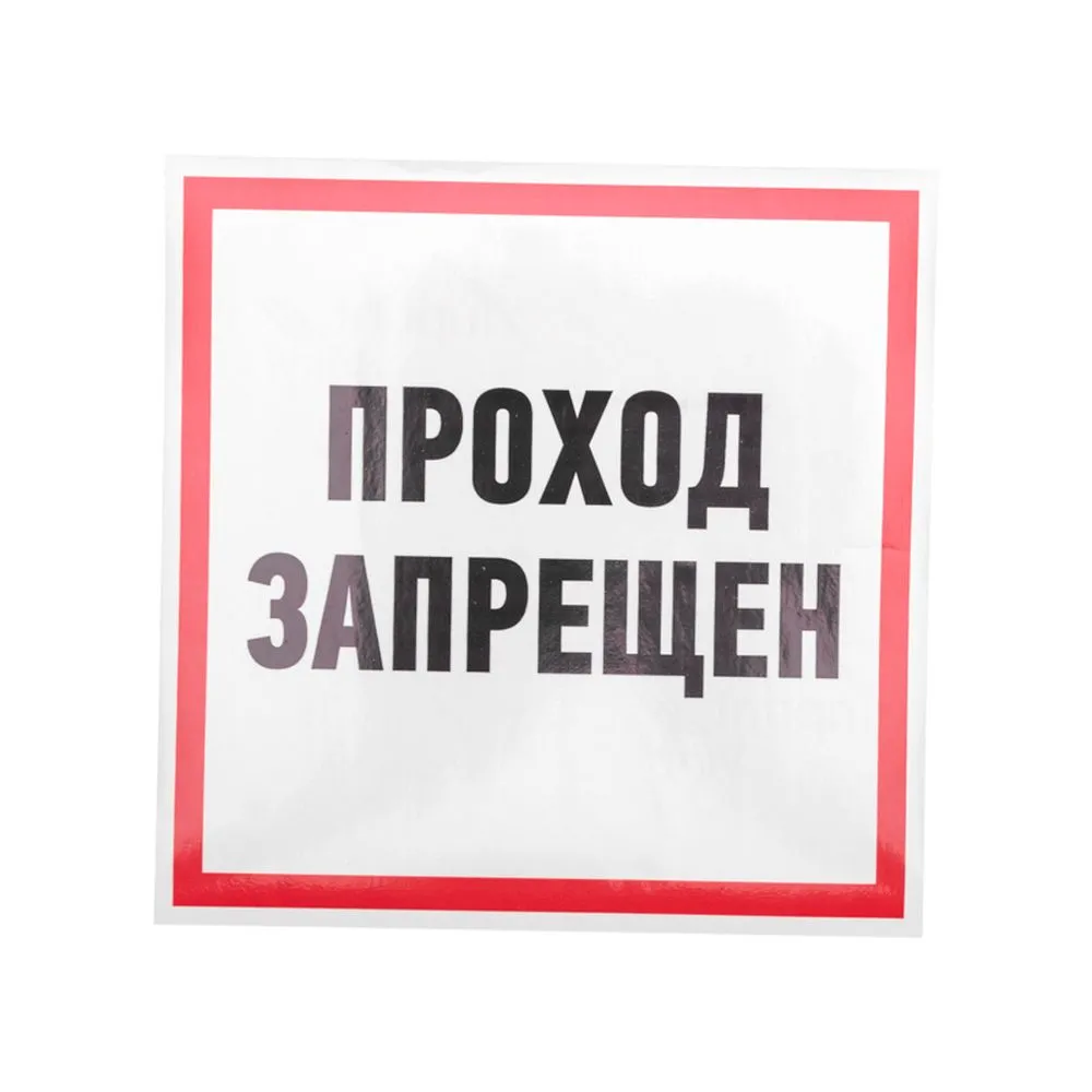 Наклейка информационный знак Проход запрещен 200x200 мм REXANT 56-0037